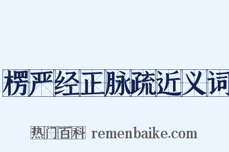 楞严经正脉疏近义词是什么意思的图片